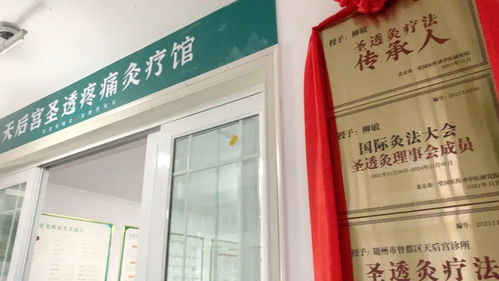 醫養結合圣透灸療法，守一方百姓健康——天后宮診所圣透疼痛灸療館正式開業